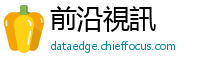 前沿視訊